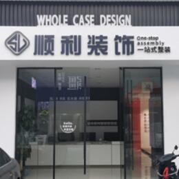温州龙港市顺利装修公司